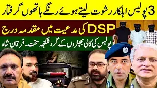 Thana Chung Rishwat Case || CCD Police 3 Police Man Arrest || Furqan Shah || Murtaza Bhatti