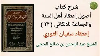 شرح كتاب أصول إعتقاد أهل السنة والجماعة (٢٢). إعتقاد سفيان الثوري. الشيخ عبد الرحمن بن صالح الحجي 