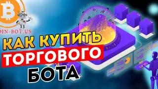 Bitcoin-bot us - ворованный или настоящий криптовалютный робот