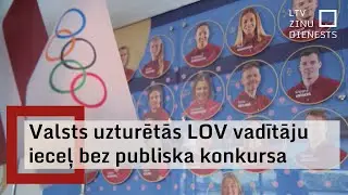 Februāra vidū Latvijas Olimpiskā vienība tika pie jaunas vadības; vadītāju ieceļ bez konkursa