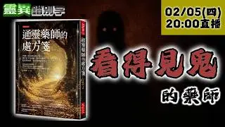 【靈職播】ft.J藥師 一手抓藥一手抓鬼！另類的靈異協槓 @靈異錯別字ctiwugei