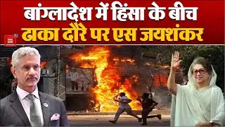 Bangladesh Violence के बीच Dhaka Visit पर FM S Jaishankar, Khaleda Zia के Funeral में होंगे शामिल
