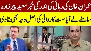 Imran Khan Ke Rihae Inder Ke News Moeed Pir zadh Samny Ly Aya