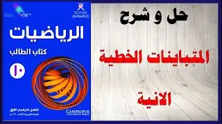 حل أسئلة و شرح تمثيل المتباينات الخطية الانية كتاب الرياضيات الصف العاشر المنهاج العماني