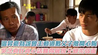 【那一年的幸福時光】温昇豪為誤會主動道歉父子敞開心胸 吳念真吐真心話難得展現父親柔弱面│ Vidol