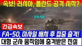 속보! 러시아, 폴란드 4차 공격 시작? 