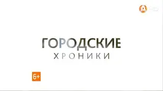 Городские хроники 12052021 HD720