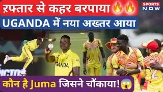 Who is Juma Miyagi : Uganda के लिए कहर बरपाया! Star ने जलवा दिखाया, T20 में सबको चौंकाया! | Sports