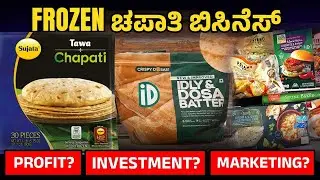 How to Start a Frozen Food Business | Frozen Chapati Business Plan In Kannada | Profit, Investment