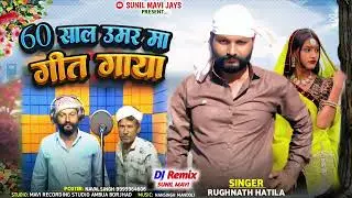60 साल की उम्र में gaana गाया   RUGHANTH HATILA // SUNIL MAVI JAYS  2026 