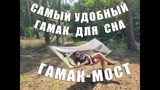 Самый удобный гамак для сна на природе! ГАМАК-МОСТ! ENO SkyLite Hammock! SUPER комфорт!