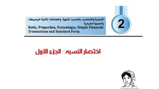 اختصار النسبه - الجزء الاول