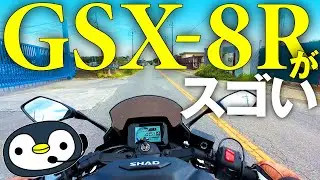 V7の後GSX-8Rに乗ると感じる、スゴさの秘訣