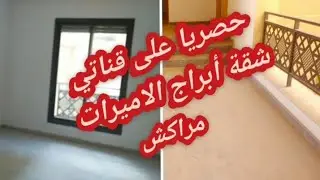 أول شقة فأبراج الاميرات مراكش حصريا على قناتي