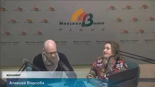 Ирэна Котвицкая и Алексей Ворсоба на Минской волне