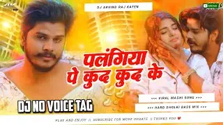पलंगिया पे कूद कूद के Dj Remix || Viral Maghi Song Hard Dholki Bass Mixx || No Voice Tag | Dj Arvind