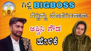 ಅಂದ್ರೆ ಗಿಲ್ಲಿ ಬಿಗ್ಬಾಸ್ ನ್ಯಾಯವಾಗಿ ಗೆದ್ದಿಲ್ವಾ 😱😱#bbk12updates#gillinata #ashwinigowda #gillikavya 