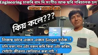 Engineering চাকৰি বাদ দি সংগীত আৰু ছবি পৰিচালক হল Manash Hazarika @lahardigitalindia5297