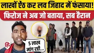Aligarh Love Jihad Story पलट गई? जिस Firoz पर आरोप उसने क्या खुलासा किया | UP Crime News