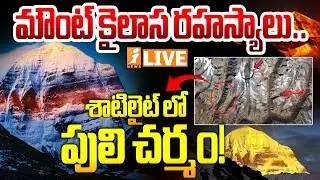 LIVE🔴మౌంట్ కైలాస రహస్యాలు..! | China Mysteries of Mount Kailash | China Mount Secrets | iNews