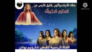عظة روحية رائعة عن العذاري الحكيمات للارشيدياكون المهندس فايق فارس