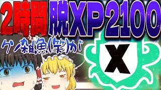 【検証】XP2100の雑魚が2時間でXPが〇〇上がった!?【ゆっくり実況/スプラトゥーン3】