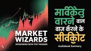 Market wizards audiobook in hindi | Motivate Like Me | financial books   | Book summary in hindi