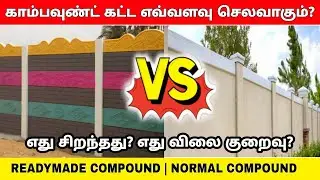 Low cost compound wall construction | readymade vs normal compound wall | precast compound wall