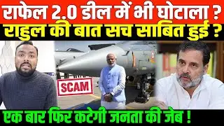 Rafel 2.0 डील में भी होने जा रहा है घोटाला? | Big news on Rafel and Rahul Gandhi