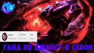 Гайд по Джейсу/Jayce, 8 сезон от Murchenok