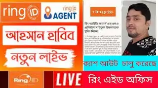 Ring id cash out update news today | Make money online | Ring ID ডিসেম্বরে রিং আইডি