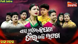 JAHA MUNHARE KAPADA TAR BESI LAFADA - ଯାହା ମୁହଁରେ କପଡା ତାର ବେଶି ଲଫଡା | SUPERHIT FULL JATRA|AlankarTV