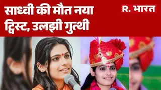 Sadhvi Prem Baisa News:साध्वी की मौत नया ट्विस्ट, उलझी गुत्थी | Rajasthan | Prem Baisa News