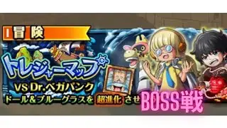 『トレクル』トレジャーマップ VS Dr.ベガパンク BOSS戦  新世界リーグ