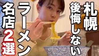 味噌だけじゃない！札幌が誇るラーメン名店２選【醤油ラーメン編】