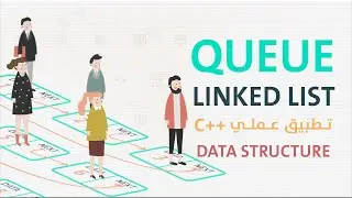 تطبيق عملي - queue linked list implementation in c++