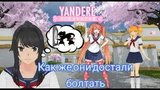 СЛЕДИМ ЗА ОСАНОЙ (Я В ШОКЕ С ЕЕ ГРУБОСТИ, ПРОХОЖДЕНИЕ YANDERE SIMULATOR) ЧАСТЬ 1
