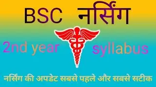 BSC NURSING 2nd year syllabus according to inc | bsc nursing 
