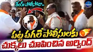 ఏ కొడుకుని వదలను 🔥| MP Dharmapudi Arvind Vs Police | Nizamabad | Legend Tv