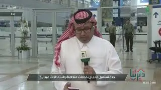 مراسل قناة السعودية وليد المالكي يرصد أبرز تفاصيل وصول حجاج بيت الله الحرام