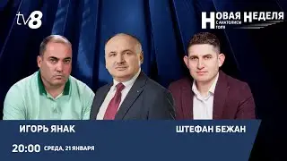 Новая неделя с Анатолием Голя: Выборы в Гагаузии на паузе: кто и зачем остановил процесс? / 21.01.26