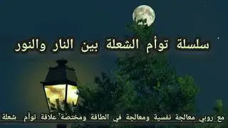 الشعلة التوئمية بين النار والنور  (مقدمة 2)