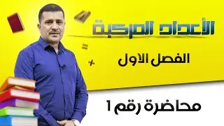 الاعداد المركبة/محاضرة 1/مقدمة عن الأعداد المركبة/ الدكتور رعد صحن/السادس العلمي 