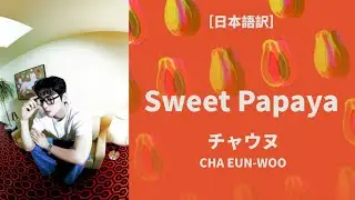 Sweet Papaya / チャウヌ 【日本語字幕】 2ND MINI ALBUM 〈ELSE〉