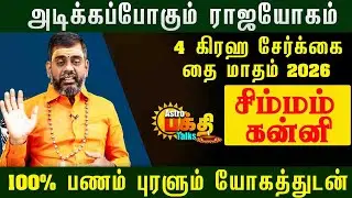 சிம்மம் கன்னி அடிக்க போகும் ராஜயோகம் 4 கிரக சேர்க்கை தை மாதம் 2026 100% பணம் புரளும் யோகத்துடன் ...