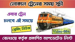 local train timings । staff special train eastern railway time table । sealdah division