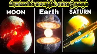 What's inside every planet core in our Solar System in Tamil