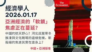 經濟學人｜2026.01.17《中國 x 亞洲版塊》斬殺線的焦慮其實在誰身上？中國民營航太的野心？挨凍河北換北京藍天，黃海平台與圍棋灰色地帶競爭？亞洲經濟的軟鎖焦慮正在蔓延？｜TheEconomist