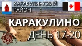 Три дня в Каракулино Удмуртия