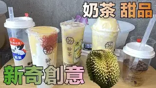 🐇大白兔奶茶🧋榴槤奶茶 楊枝甘露🍮布雷蛋糕奶茶 創意無限新奇有趣 盼茶 Pann Tea #珍珠奶茶 #milktea